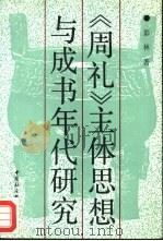 《周礼》主体思想与成书年代研究（1991 PDF版）