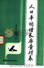 人口平均增长率查对表（1980 PDF版）