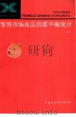 零售市场商品供需平衡统计（1987 PDF版）