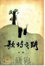 歌诗之路  歌词写作技巧及其作品（1984 PDF版）