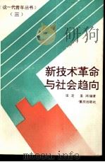 新技术革命与社会趋向（1987 PDF版）