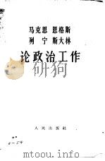马克思  恩格斯  列宁  斯大林论政治工作（1964 PDF版）
