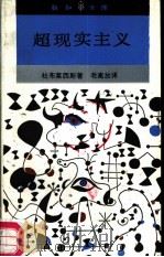 超现实主义（1988 PDF版）