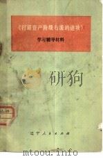 《打退资产阶级右派的进攻》学习辅导材料（1978 PDF版）