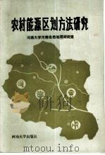 农村能源区域规划（1986 PDF版）