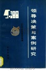 领导决策与案例研究（1989 PDF版）