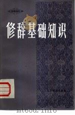修辞基础知识（1984 PDF版）