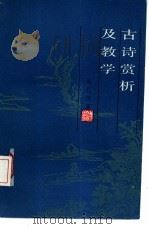 古诗赏析及教学（1985 PDF版）