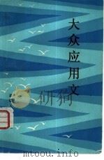 大众应用文（1983 PDF版）