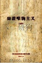 辩证唯物主义  初稿（1960 PDF版）
