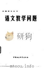 语文教学问题（1979 PDF版）