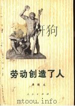 劳动创造了人（1972 PDF版）