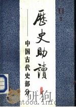 历史助读  中国古代史部分（1989 PDF版）