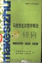 马克思主义哲学概论（1981 PDF版）