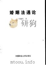 婚姻法通论（1988 PDF版）