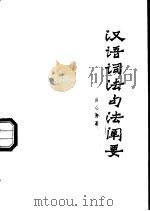 汉语词法句法阐要（1980 PDF版）