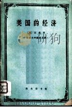 美国的经济（1962 PDF版）
