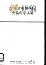 华主席率领我们大搞科学实验（1978 PDF版）