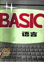 BASIC语言（1985 PDF版）