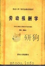 劳动报酬学（1986年11月第1版 PDF版）
