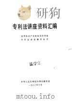 专利法讲座资料汇编（1980 PDF版）