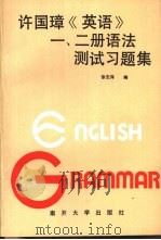 许国璋《英语》一、二册语法测试习题集（1993 PDF版）