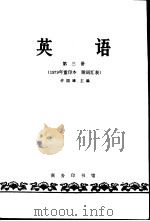 英语  第3册  1979年重印本  附词汇表（1982 PDF版）