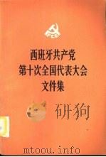 西班牙共产党第十次全国代表大会文件（1983 PDF版）