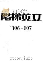 阶梯英文  杂志  106期（1987 PDF版）