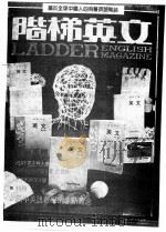 阶梯英文  杂志  107期（1987 PDF版）
