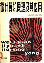 微计算机原理及其应用  实验指导（1984 PDF版）