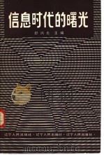 信息时代的曙光  世界新技术革命的哲学考察（1985 PDF版）