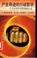 产生奇迹的行动哲学  一个日本青年改革者的自述（1986 PDF版）