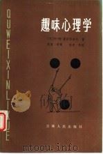 趣味心理学（1984 PDF版）