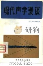 现代声学漫谈（1982 PDF版）
