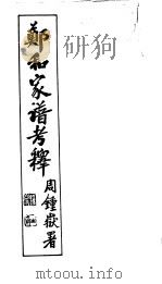 郑和家谱考释（1937 PDF版）
