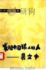发现中国猿人的人-裴文中（1980 PDF版）