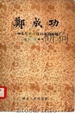 郑成功-明末解放台湾的民族英雄（1956 PDF版）