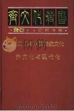 齐文化与中国传统文化（1997 PDF版）
