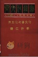 齐文化与鲁文化（1997 PDF版）