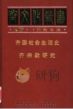 齐国社会生活史（1997 PDF版）