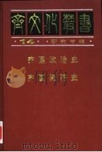 齐国政治史（1997 PDF版）