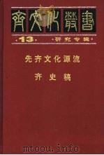 先齐文化源流（1997 PDF版）