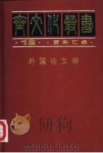 外国论文卷 1997 PDF电子版封面 753330635X 陈书仪,路英勇主编