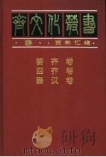 姜齐卷 1997 PDF电子版封面 753330635X 高思栋,丁龙涧,宣兆琦主编