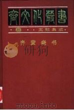 齐黄老书（1997 PDF版）