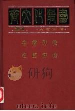 21人物评传  名君评传、名臣评传（ PDF版）