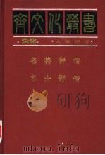 名将评传（1997 PDF版）