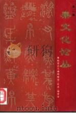 秦文化论丛  第2辑（1993 PDF版）