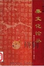 秦文化论丛  第3辑（1994 PDF版）